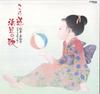 LP Пластинка MIWAKO MATSUMOTO - Эта Дорога / Песня Пляжа - Поющая семья VIC28264 VICTOR Япония Классика Б/У
