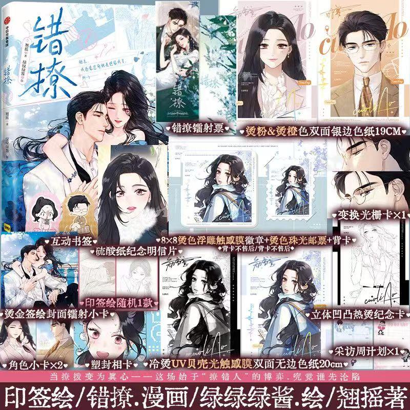 Манга Книга Cuo Liao Том 1 Автор Qiao Yao Популярные китайские городские романтические комиксы BG Комикс-книга