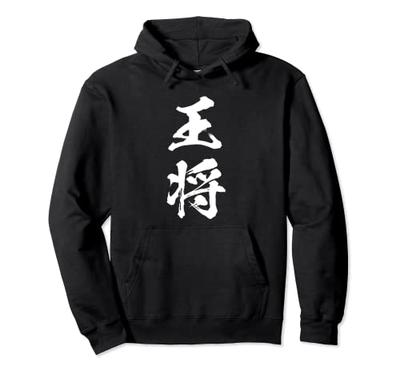 Футболка King Shogi, забавный мерч, одежда, каллиграфия, смешная футболка, смешная надпись, смешной текст, мужская толстовка