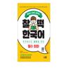 Chaltteok Korean Language Essential Conversations Book