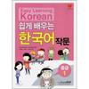 Hangeul Park Easy Korean Writing Intermediate 1
