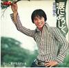 7inch Record KENSAKU MORITA - Namida Ni Yoroshiku / Shin Ni Kimi  JRT1230 RCA 1972 Japan Japanese Pop/Rock Used