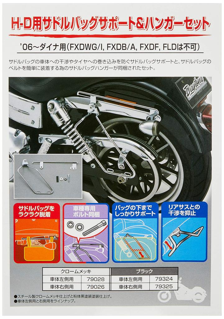 Комплект кронштейнов для седельных сумок Daytona для Chrome Left Dyna 79028 и Harley-Davidson, Покрытый, Боковой, (06-15)