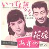 7inch Record YUKIO HASHI SAYURI YOSHINAGA - Itsudemo Yume Wo VS807 VICTOR 1962 Japan Japanese Enka Used