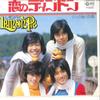 7-дюймовая пластинка LEMON PIE - Koi no Ding Dong / Futari no Kyuuko PK38 COLUMBIA 1976 Япония Японская поп/рок Б/У