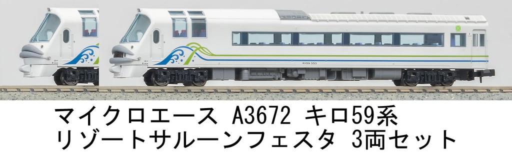 MicroAce N Gauge Серия Kilo 59 Резорт Салон Феста Набор A3672 Модель дизель-поезда 3 вагона