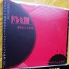 CD DOREMI DAN Макото шоку Тетрадь ДоРеМи MRD0001 Мидзинко 2003 Япония Японский Поп-Рок Б/У