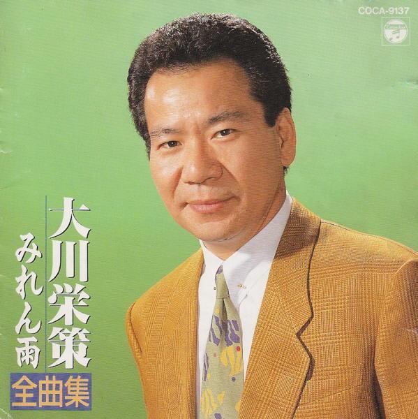 CD OKAWA EISAKU Miren ame zenkyoku shu COCA9137 Columbia 1991 Япония Японская Энка Традиционный Б/у