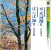 7-дюймовая пластинка HIROJI KANAYA/HERO MURATA - Kidachi ougi odori / Ban ba odori FH215 COLUMBIA 1981 Япония Японская традиционная/народная Б/У