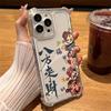 Китайские слова более насыщенный чехол для телефона для iphone 17 pro max 16 plus 15 14 13 11 силиконовая крышка для iphone 12 pro xr xs x 8 7 корпус