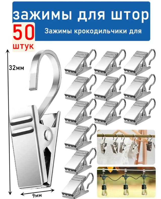 Металлический зажим для шторки для душа с крючком, открытый зажим