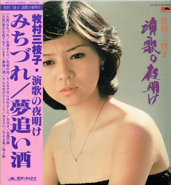 Виниловая пластинка MIEKO MAKIMURA Enka No Yoake MR3175 POLYDOR 1978 Япония Оби Японская ЭнкаТрадиционная Б/У