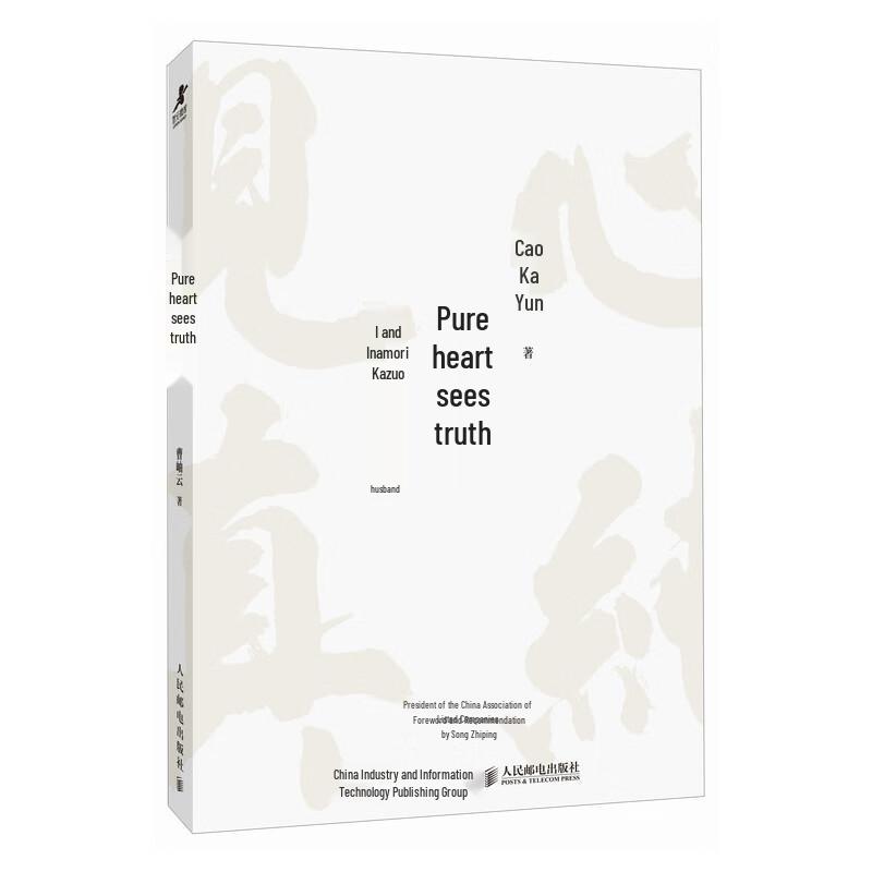 Pure Heart Sees Truth: Understanding Kazuo Inamori's Philosophy