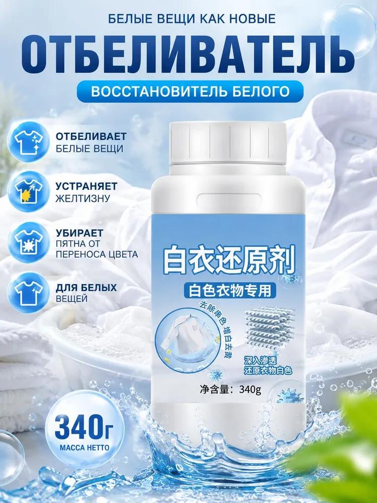 340g white clothes refresher best seller for white fabrics removes yellowing & stains restores vibrant whiteness to clothes, towels & linens
