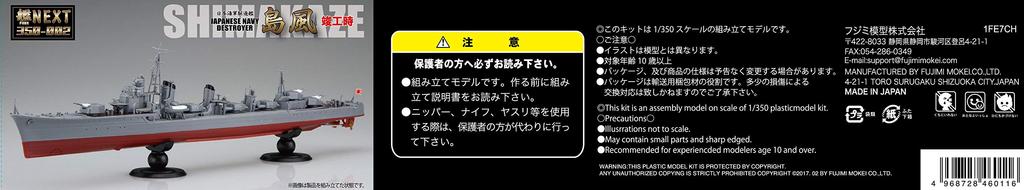 Fujimi Model Ship NEXT Series Japanese Navy Destroyer Completed Plastic Model 1/350 No.2 Shimakaze/When Color-coded