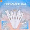 Триммер для носа и ушей Триммер универсальный для носа и тела, количество насадок 8