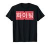 KPOP Fighting! (Waiting!) Korean Kdrama Kawaii Hangul T-Shirt