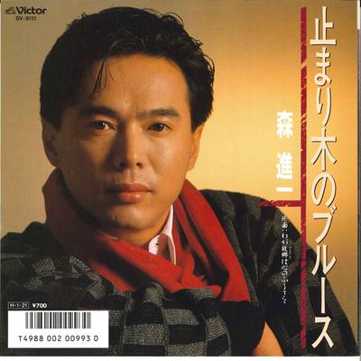 7-дюймовая пластинка SHINICHI MORI - Tomarigi no Blues / Waga Kokyou ha SV9111 VICTOR 1986 Япония Японская Энка/Традиционная Б/У