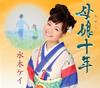 CD МИЗУКИ КЕЙ Хаха мусуме джю нэн кой усаги YRCN90187 YOSHIMOTO RC 2012 Япония ОбиЯпонский ЭнкаТрадиционный Б/у