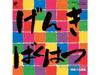 [CD] Genki Bakuhatsu Chounouryouku Katsuyaku Hen First Edition UPCY-90236 NEW