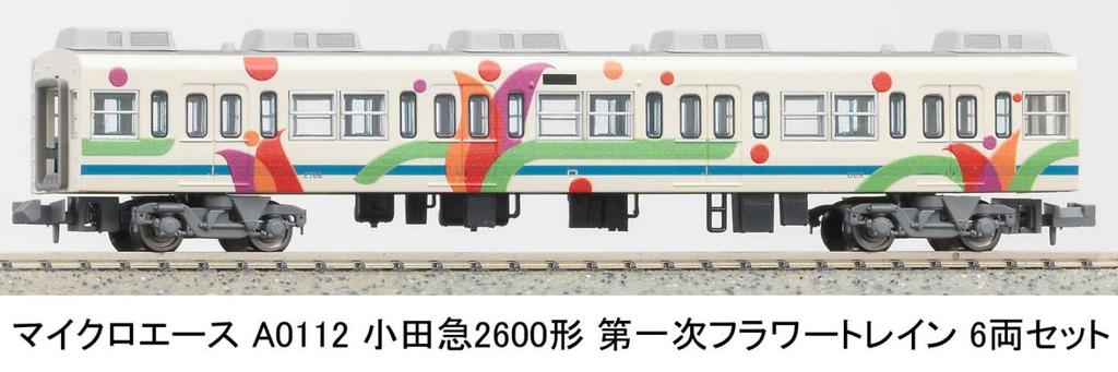 Micro Ace N Gauge Odakyu Type 2600 First Flower Train 6-вагонный набор A0112 Модель железнодорожной модели поезда A0112