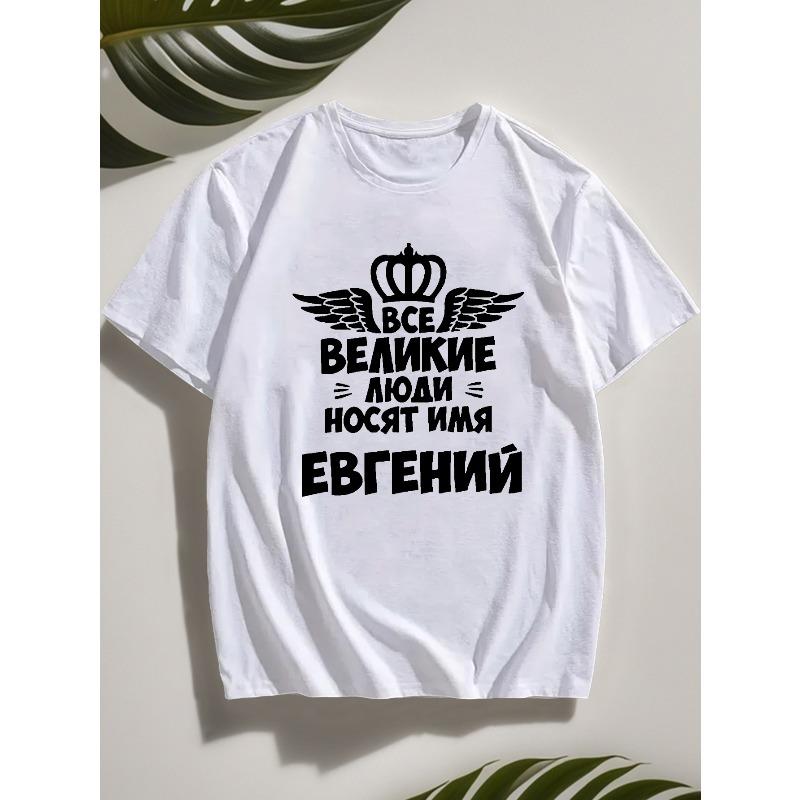 Мужская футболка с коротким рукавом "Name Is Eugene" - Повседневная летняя футболка с круглым вырезом и принтом, regular fit, для повседневной носки