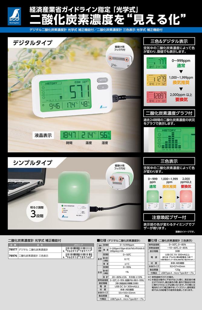 Shinwa Sokutei Digital Carbon Dioxide Concentration Meter Optical with Correction Function 78977