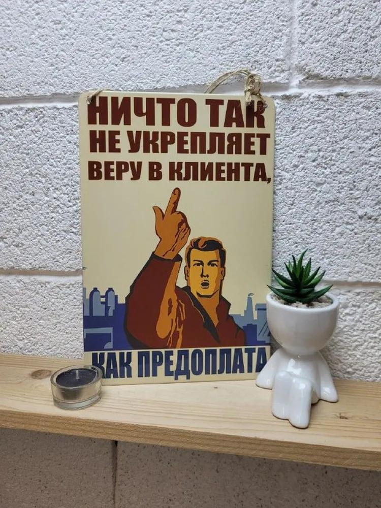 Предоплата укрепляет доверие клиента Металлическая табличка, Мотивация для бизнеса Настенный декор
