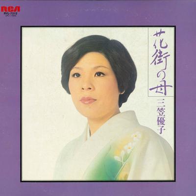 LP Пластинка ЮКО МИКАСА - Ханаматинохаха RVL7212 RCA 1979 Япония Оби Японская Энка/Традиционная Б/У