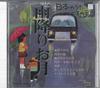 CD РАЗЛИЧНЫЕ Nihon no Uta Kokoro no Uta 37 Amefu JPSN37 COLUMBIA 2005 Япония Японский Энка Традиционный Б/У