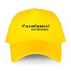 Adult unisex brand hat Cotton Women casual caps Smile if you like me! Funny Russian Summer Baseball cap for men Hip Hop Hats