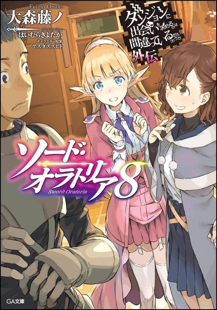 Is It Wrong to Try to Pick Up Girls in a Dungeon? Side Story Sword Oratoria 8 Limited Special Edition with Drama CD (GA Bunko)