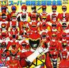 Коллекция ТВ-версий заглавных песен Super Sentai Новейшая!
