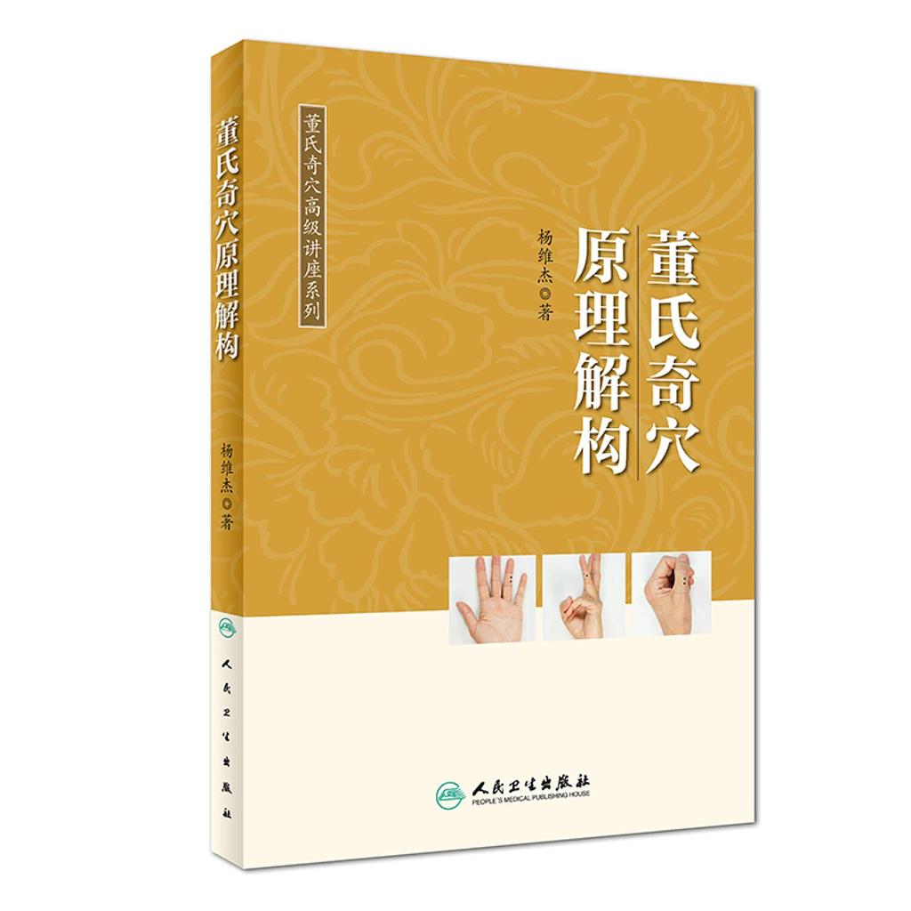 Dong's Acupoint Principles and Structure/Dong's Acupoint Advanced Lecture Series