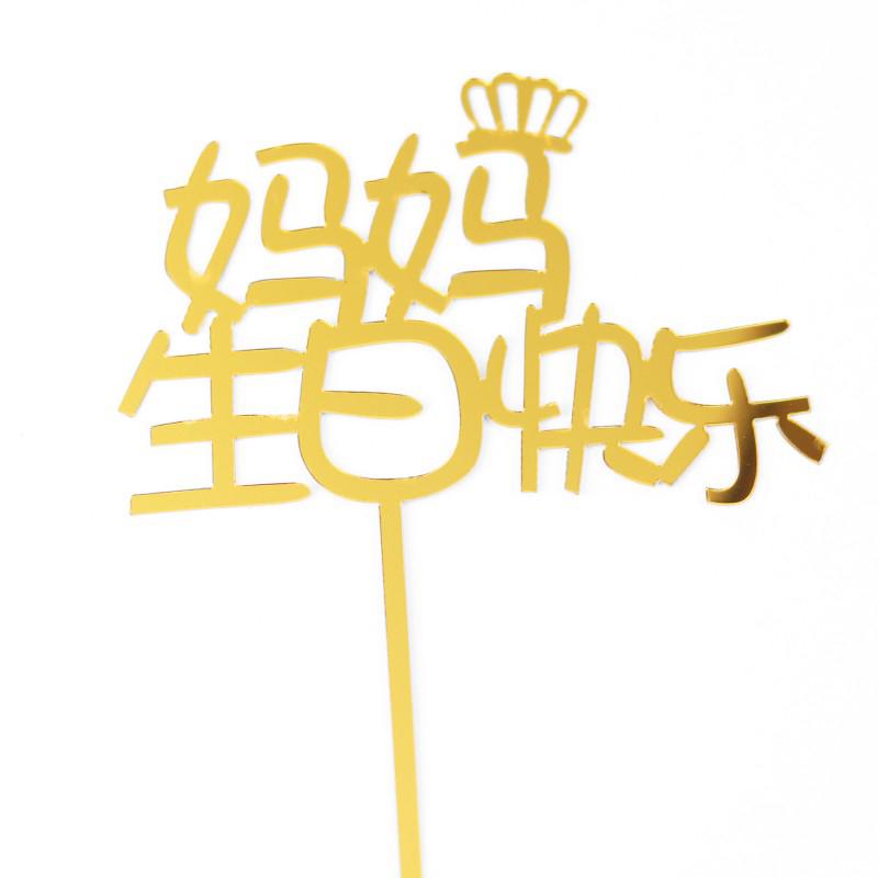 Acrylic Cake Topper - Happy Birthday Mom & Dad, Mother's/Father's Day Decoration