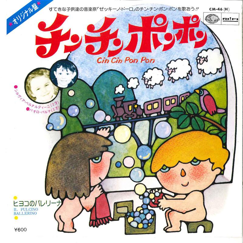 7-дюймовая пластинка SYLVIA BERNARDINI / PAOLO PALMA - Tin Tin Pon Pon / Hiyoko No Bareri- CM46 SEVENSEAS 1977 Япония Классическая Б/у