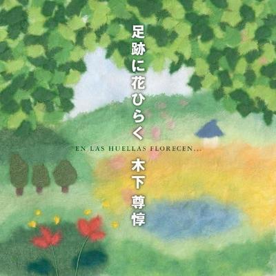 CD ТАКАНОРИ КИНОСИТА - Ashiato ni hana hiraku (В HUEL CACE2825 Япония Японский Другие Б/У