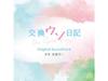 Компакт-диск с фильмом Koukan Uso Nikki, оригинальный саундтрек SOST-1063 Koji Endo Movie OST NEW