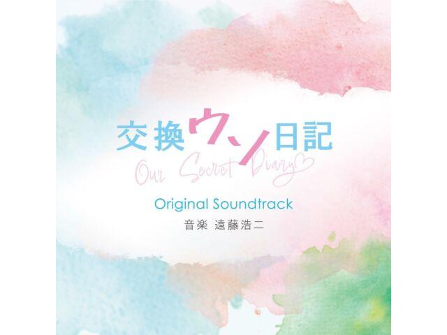 Компакт-диск с фильмом Koukan Uso Nikki, оригинальный саундтрек SOST-1063 Koji Endo Movie OST NEW