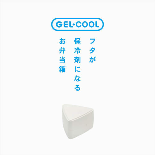 Крышка для рисового шарика GEL-COOL Треугольная с интегрированным хладоэлементом, Вмещает 1 рисовый шарик, Молочно-белый, 10,3 см Ш x 9,5 см Г x 6,6 см В, Мини-ланч-бокс, Открывается одним нажатием