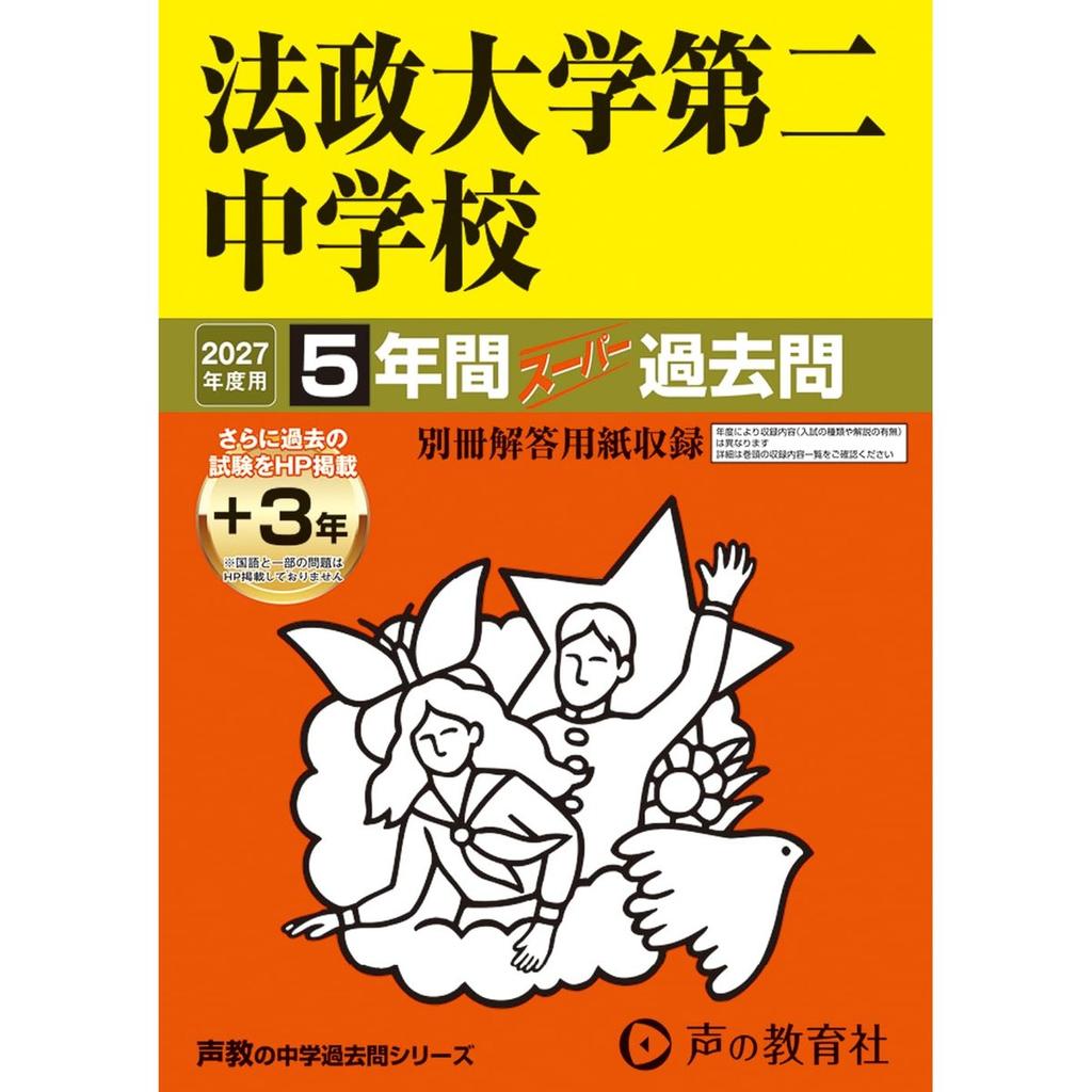 Hosei University Second Junior High School 2027 Super Past Exams 5 Years Japanese Exam Prep Book