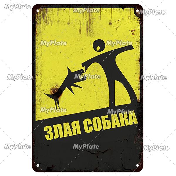MyPlate Русский Запрещено Собакам Металлическая Вывеска Винтажная Табличка Магазин Жестяная Вывеска Тарелка Настенный Декор Для Бара Клуба Арт Картина Постер Подарок