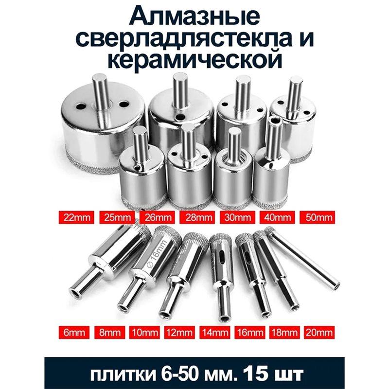 A25F-Алмазные сверла, набор из 15 шт. Алмазные коронки для сверления отверстий в плитке, горшках, стеклянные сверла для бутылок, мрамора