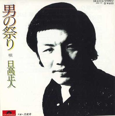 7-дюймовая пластинка HIDAKA MASATO - Otoko no matsuri / Tsukiyo fune DR6224 POLYDOR 1978 Япония Японская энка Б/У