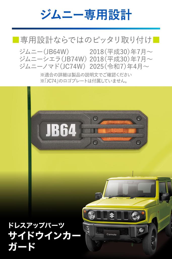 CARMATE Parts Side Turn Signal Guards for Sierra Add a Rugged Specially Designed for Black Dress-Up Jimny/Jimny - Look! JB64/JB74, (NZ879)