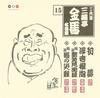 CD SANYUTEI KINBA ТРЕТИЙ Санютей Кинба Лучшее Том 15 PCCG00796 PONY CANYON 2006 Япония Японская КомедияСлово Используемый