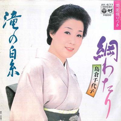 7-дюймовая пластинка CHIYOKO SHIMAKURA - Tsunawatari / Taki no ji ito AK677 COLUMBIA 1980 Япония Японская Энка Б/у