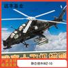 Ударный вертолет WZ-10 1:Литой Модель Масштаба 48