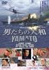 DVD JUNYA SATO, TAKASHI SORIMACHI, SHID - Yamato of Men / YAMATO DSTD02566 2006 Japan Movies & DVD Used
