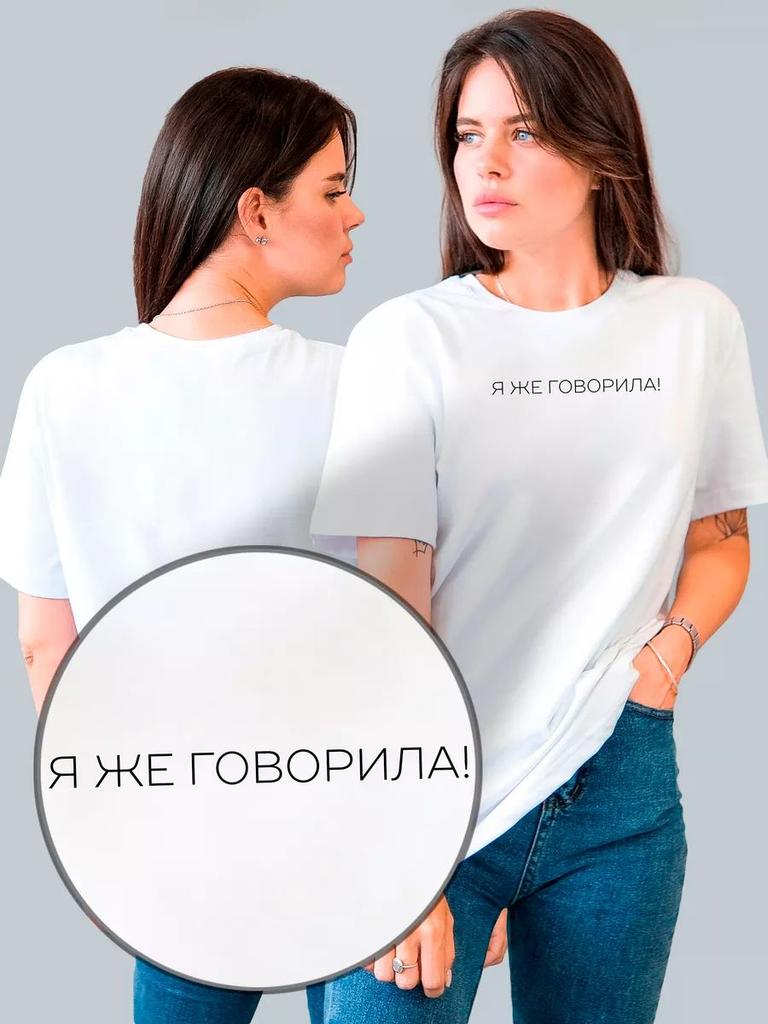 Футболка с принтом "Я же говорил"